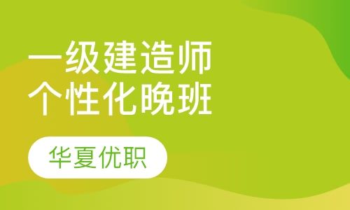 重庆华夏优职一级建造师个性化晚培训班