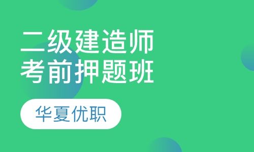 重庆华夏优职二级建造师考前押题培训班