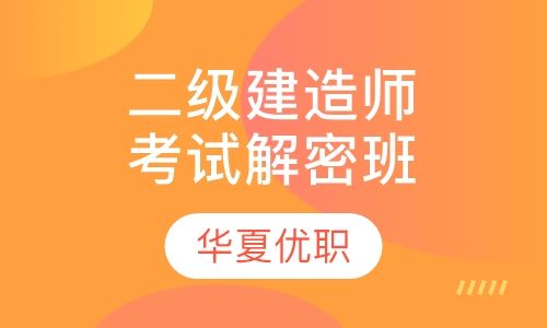 重庆华夏优职二级建造师考试解密培训班