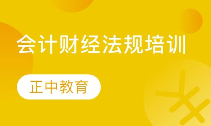 太原正中会计学校会计财经法规培训班