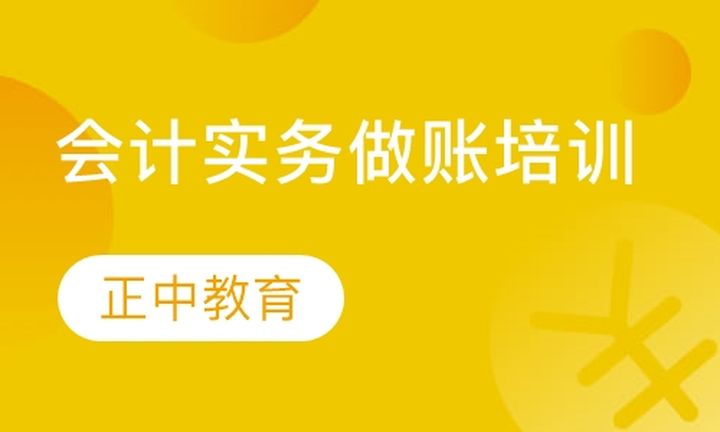 太原正中会计学校会计实务做账培训班