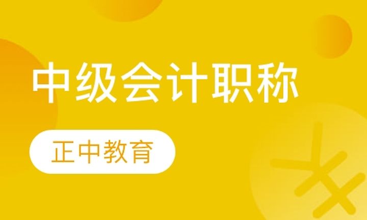 太原正中会计学校中级会计职称培训班