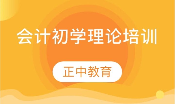 太原正中会计学校会计初学理论培训班