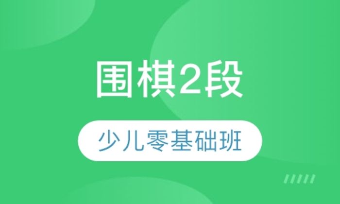 西安雁塔区围棋围棋2段培训班