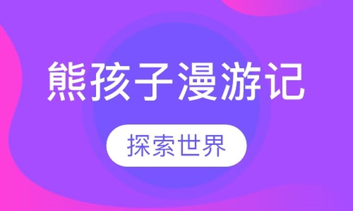 太原奥德曼学校熊孩子漫游记成都夏令营培训班