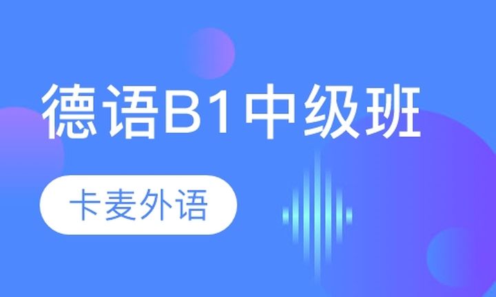 重庆卡麦外语德语B1中级培训班