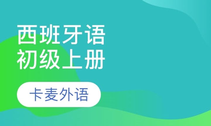 重庆卡麦外语西牙语初级上册培训班