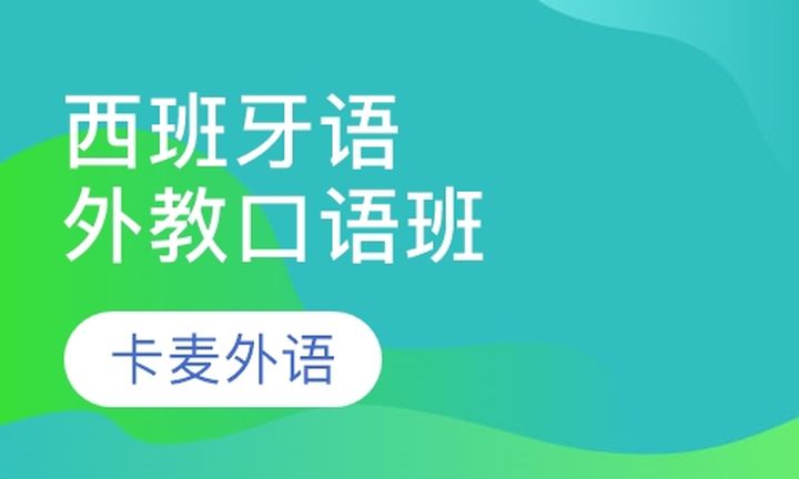 重庆卡麦外语西牙语外教口语培训班