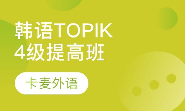 重庆卡麦外语韩语TOPIK4级直达培训班