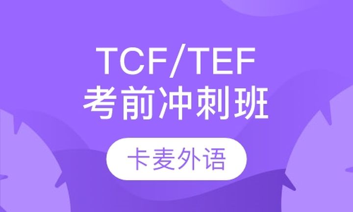 重庆卡麦外语TCFTEF考前冲刺培训班