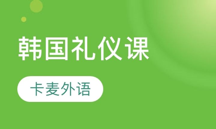 重庆卡麦外语韩国礼仪课培训班