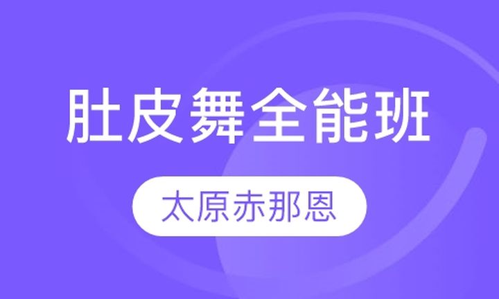 太原赤那恩学校肚皮舞舞艺之巅全能培训班