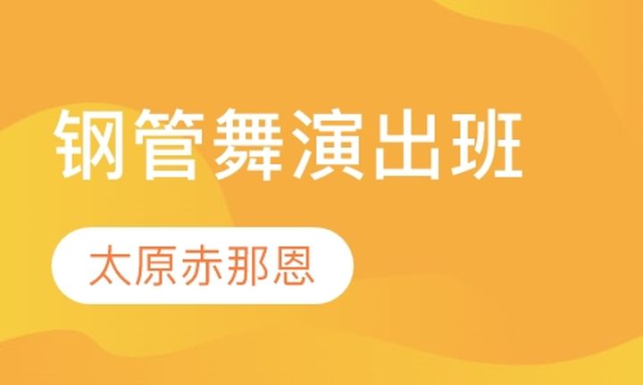 太原赤那恩学校钢管舞演出培训班