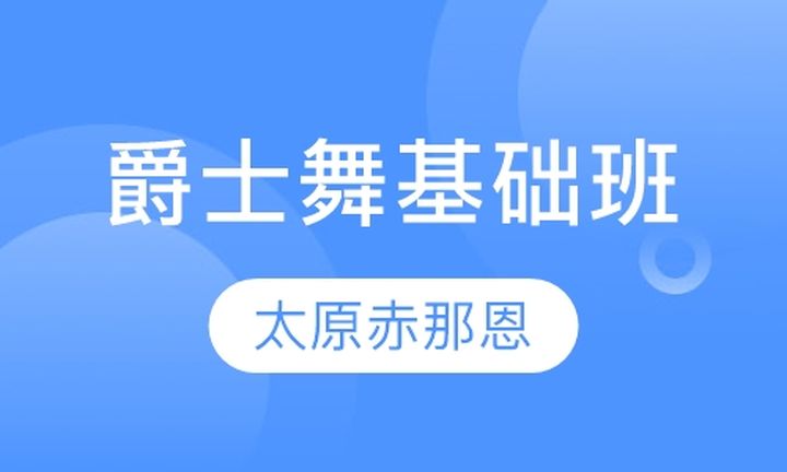 太原赤那恩学校爵士舞基础培训班