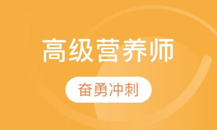 西安沛沛职业高级营养师培训班