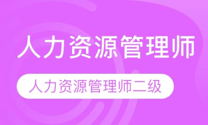 西安沛沛职业直播课人力资源管理师二级培训班