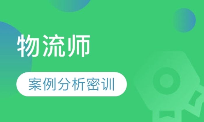 西安沛沛职业物流师培训班