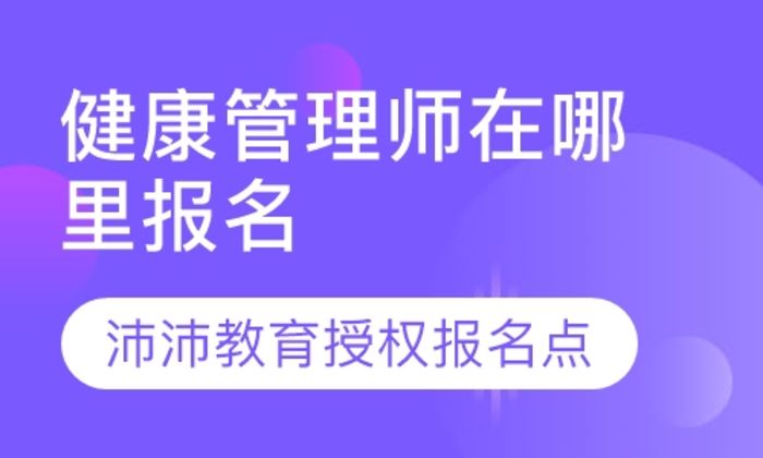 西安沛沛职业健康管理师培训班