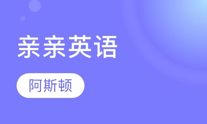 太原阿斯顿英语学校亲亲英语培训班