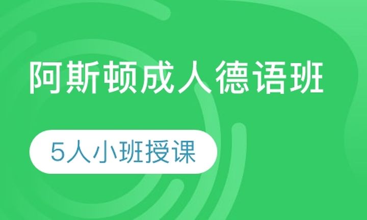 太原阿斯顿英语学校阿斯顿成人德语培训班