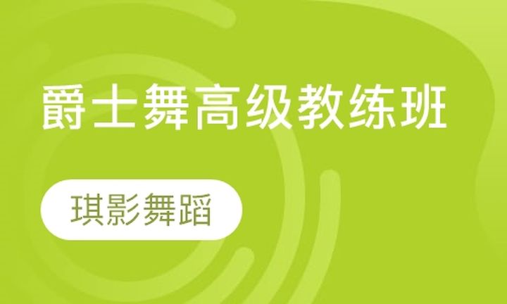 太原琪影舞蹈学校爵士舞高级教练培训班