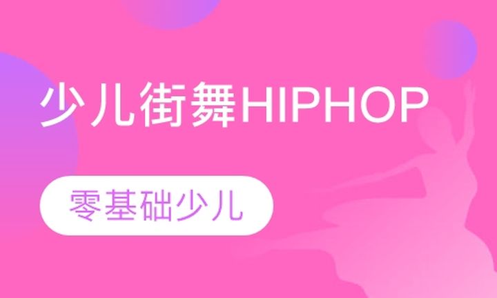 太原琪影舞蹈学校少儿街舞HIPHOP培训班