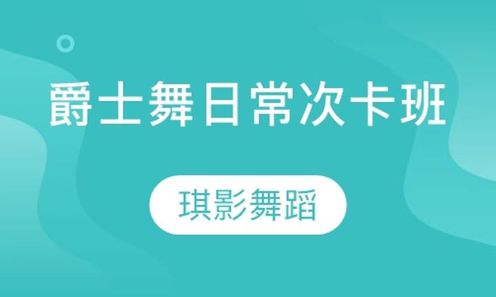 太原琪影舞蹈学校爵士舞日常次卡培训班