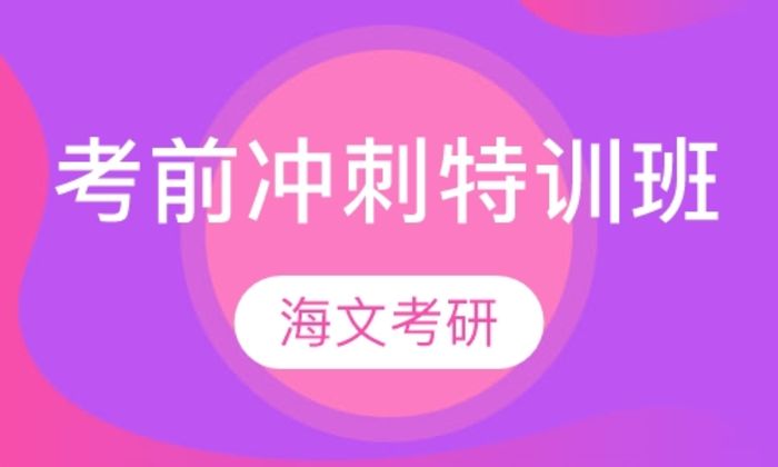 西安海文考前冲刺特训培训班