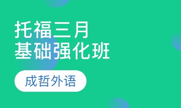 太原成哲外语学校托福三月基础强化培训班