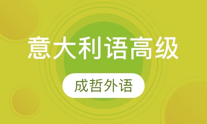 太原成哲外语学校意大利语高级培训班