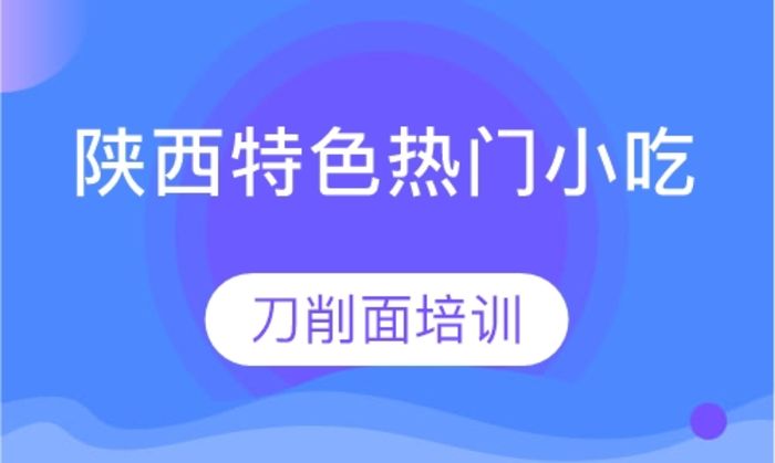 西安典秦小吃刀削面培训班