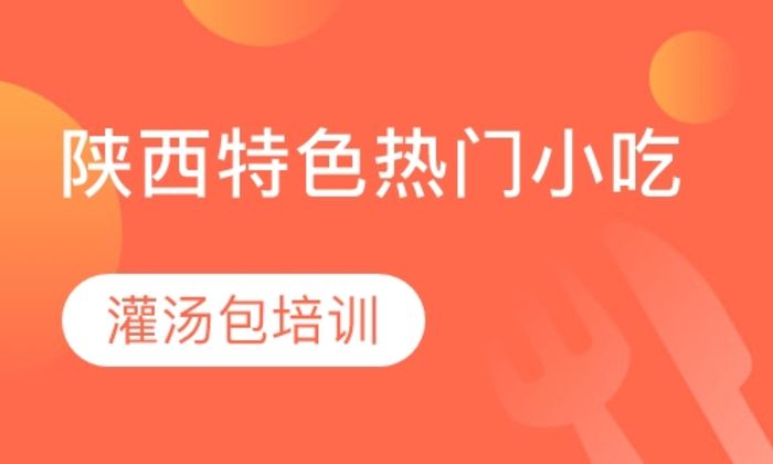 西安典秦小吃灌汤包培训班