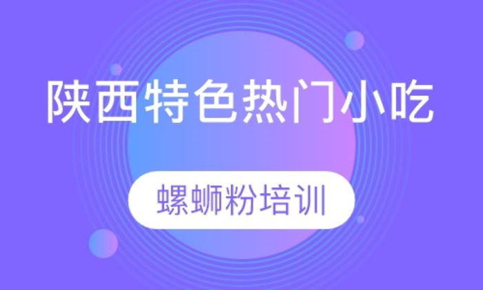 西安典秦小吃螺蛳粉培训班