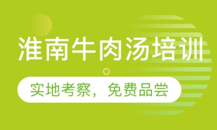 西安典秦小吃淮南牛肉汤技术培训班