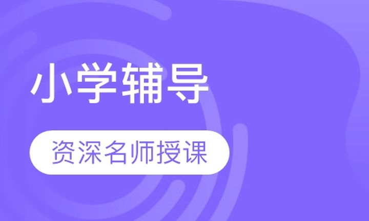 大同学大教育小学辅导培训班