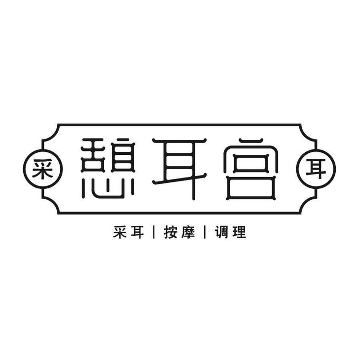 重庆憩耳宫采耳采耳养生师培训班