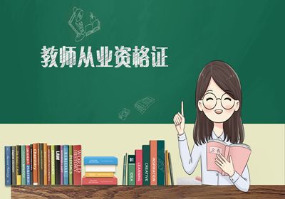 重庆创富管理教师资格考前培训冲刺培训班