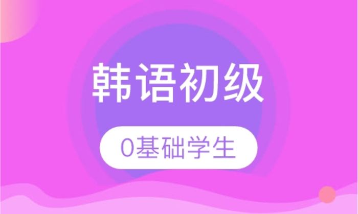 西安东佳韩语初级培训班