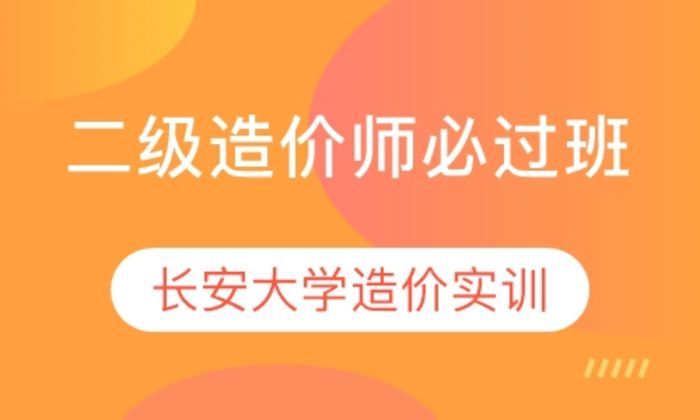 西安长安大学二级造价师必过培训班