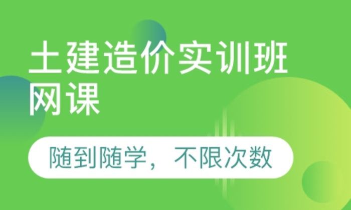 西安长安大学土建造价实训网课培训班