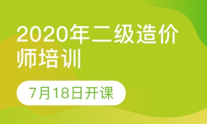 西安长安大学录播课+直播课2021年二级造价师7月18日开课培训班