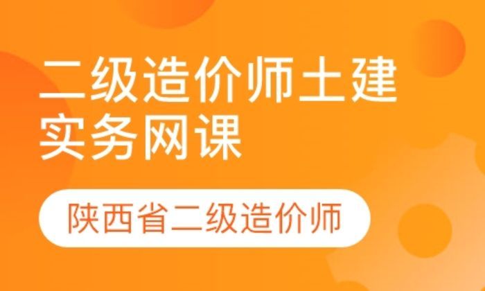 西安长安大学二级造价工程师土建实务精讲网课400元培训班