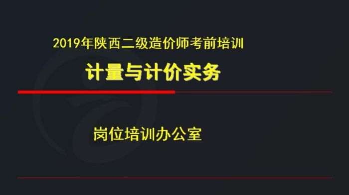 西安长安大学二级造价工程师土建实务精讲网课400元培训班