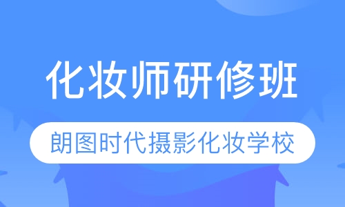 西安朗图时代化妆师研修培训班