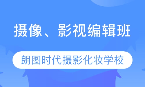 西安朗图时代摄像、影视编辑培训班