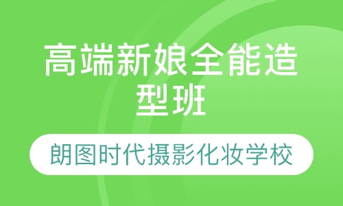 西安朗图时代高端新娘全能造型培训班