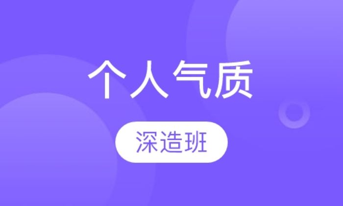 西安新起点个人形象气质深造培训班