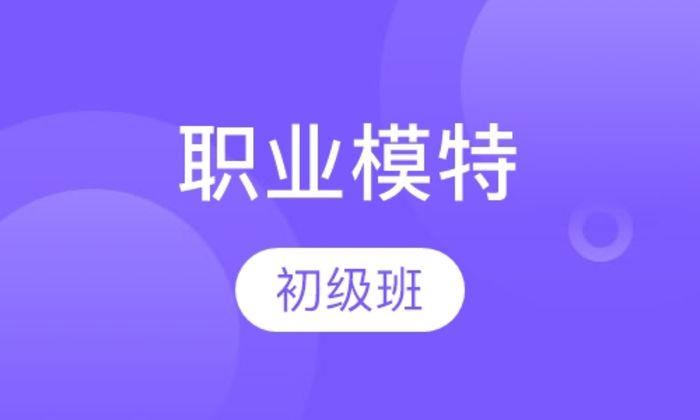 西安新起点职业模特初级培训班