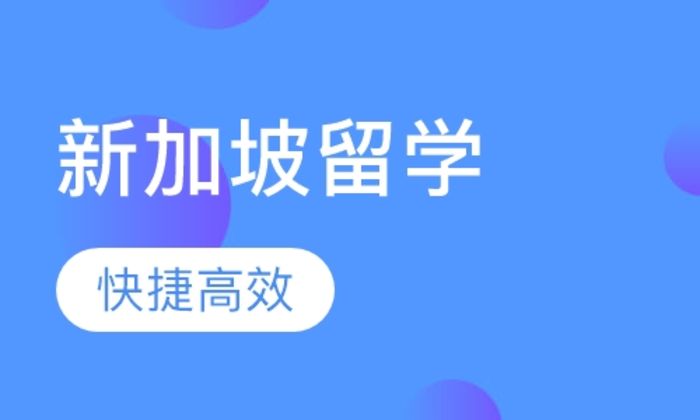 西安世纪新加坡留学培训班