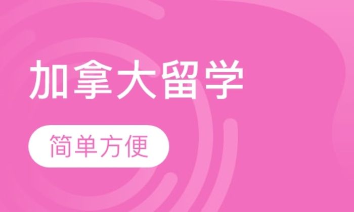 西安世纪加拿大留学培训班